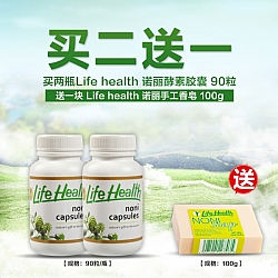 Life health 诺丽酵素胶囊买2送1链接 买2瓶酵素胶囊送1块手工香皂