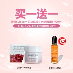 Lissom 买1送1链接 购买1瓶玫瑰睡眠面膜送1瓶紧致精华