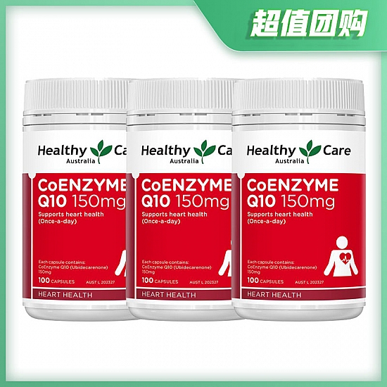 (超值团购) (3瓶包邮装)*澳洲直邮Healthy Care 辅酶Q10软胶囊150mg 100粒*3 (超值团购) (3瓶包邮装)*澳洲直邮Healthy Care 辅酶Q10软胶囊150mg 100粒*3