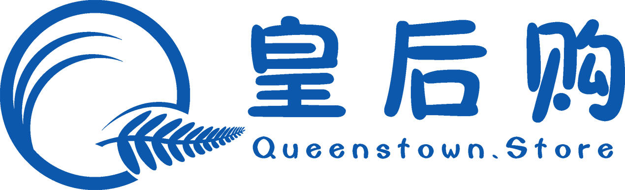 皇后购 (QUEENSTOWN.STORE) - 正品低价 澳新直邮