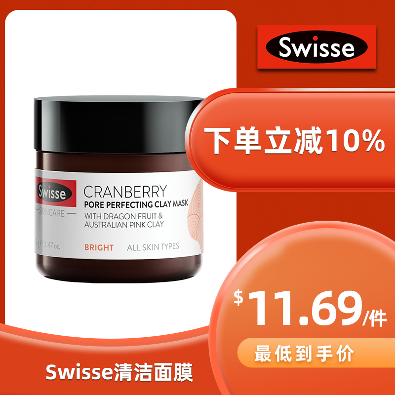 Swisse 蔓越莓毛孔收缩矿物泥清洁面膜 70g