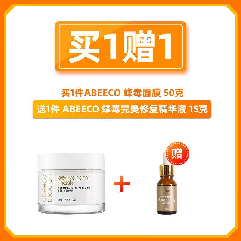 Abeeco 蜂毒面膜 50克