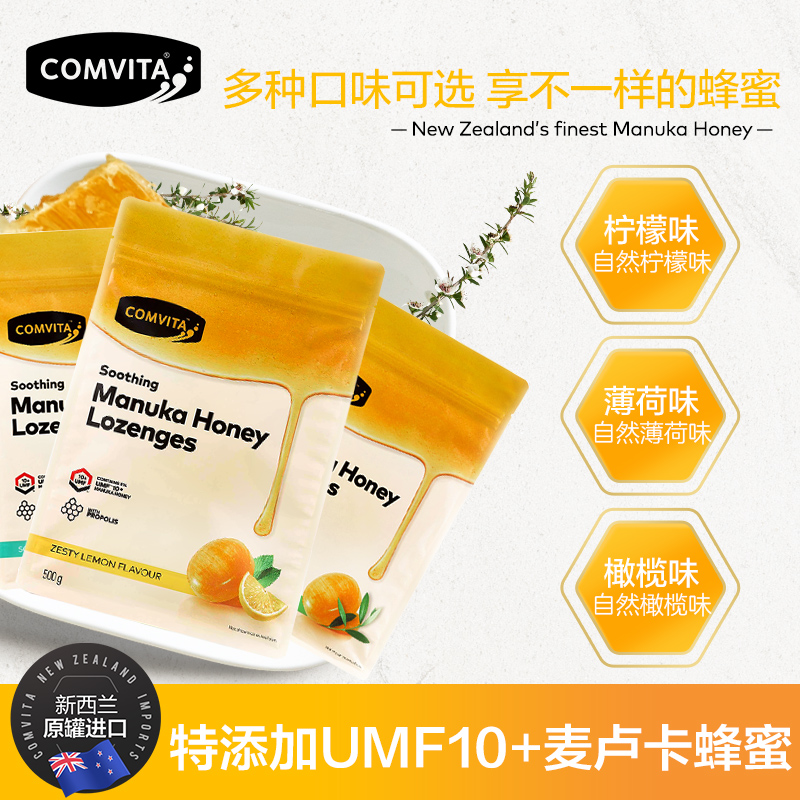 Comvita 康维他 天然有机麦卢卡蜂胶润喉糖 柠檬味 UMF10+ 500g(增强免疫力）