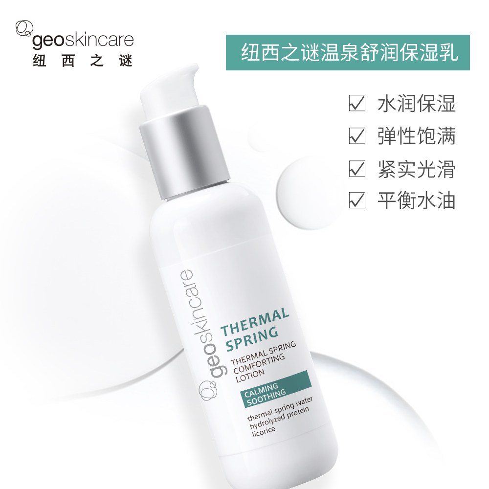 Geoskincare 纽西之谜 温泉舒润保湿乳 拍怕拉丝出水乳 150ml