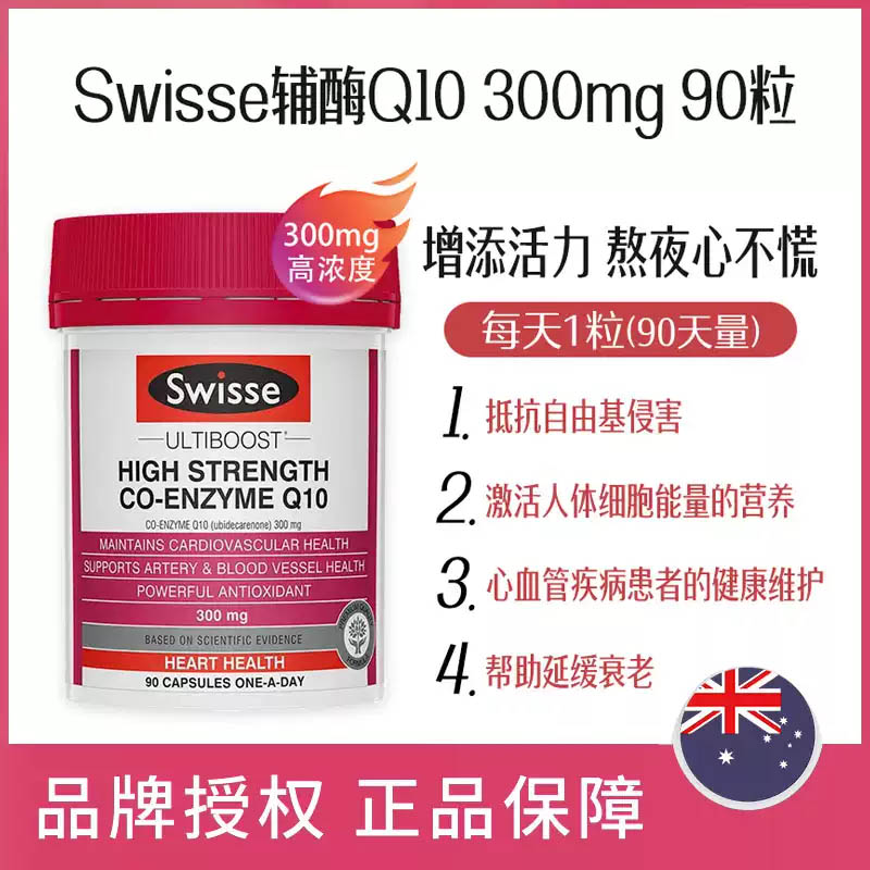 (新西兰厂方直邮) Swisse 高含量辅酶Q10 300mg 90粒 (任意三件包邮)