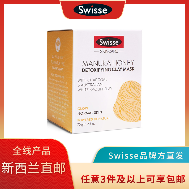 (新西兰厂方直邮) Swisse 蜂蜜排毒面膜 70g (任意三件包邮)