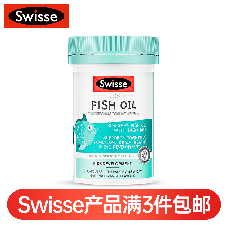 (新西兰厂方直邮) Swisse 儿童健康益智鱼油 60粒 (任意三件包邮)