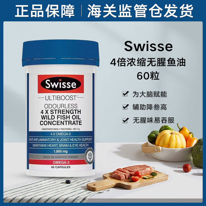 (新西兰厂方直邮) Swisse 4倍浓缩野生深海无腥味鱼油 60粒 (任意三件包邮)